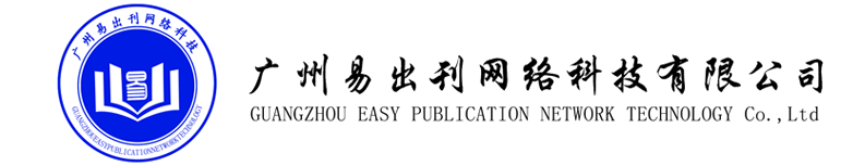 广州易出刊信息咨询有限公司