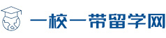 全球留学综合信息