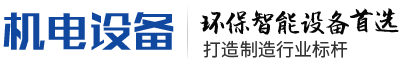 成都易道天成机械有限公司