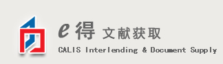 e得（易得）文献获取