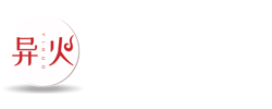 异火创意
