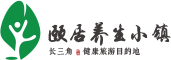 颐居养生小镇