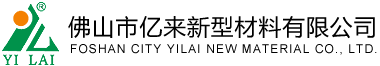 佛山市亿来新型材料有限公司