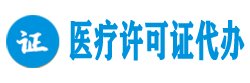 医疗许可网