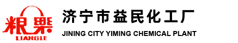 济宁市益民化工厂