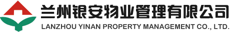 兰州银安物业管理有限公司