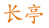 长亭源码