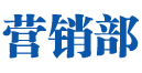营销部官网