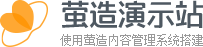 萤造演示站