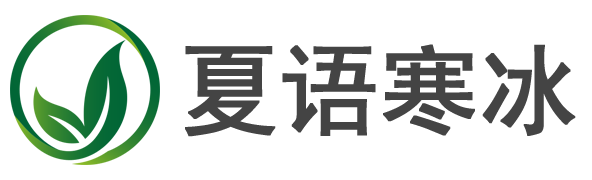 夏语寒冰
