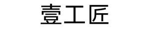 壹工匠