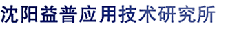 沈阳益普应用技术研究所
