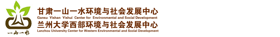 甘肃一山一水环境与社会发展中心