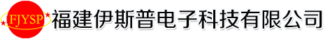 福建伊斯普电子科技有限公司