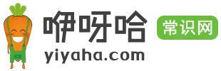 咿呀哈常识网