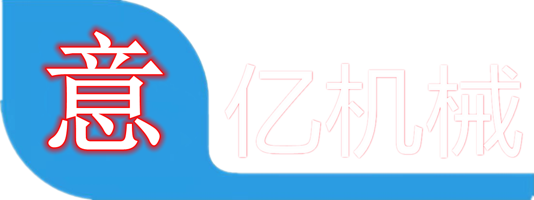 意亿机械潜心“探寻具有核心竞争力的产品”