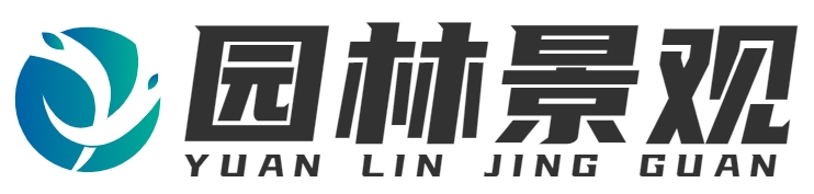 园林绿化
