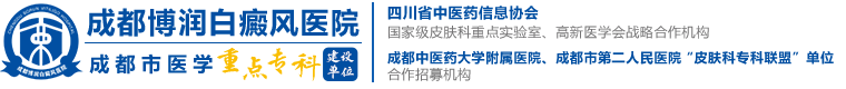 成都博润白癜风医院