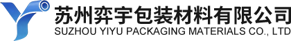 苏州弈宇包装材料有限公司