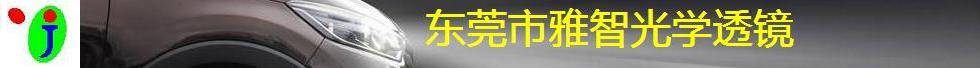 东莞市雅智光学透镜