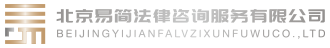 法律咨询服务