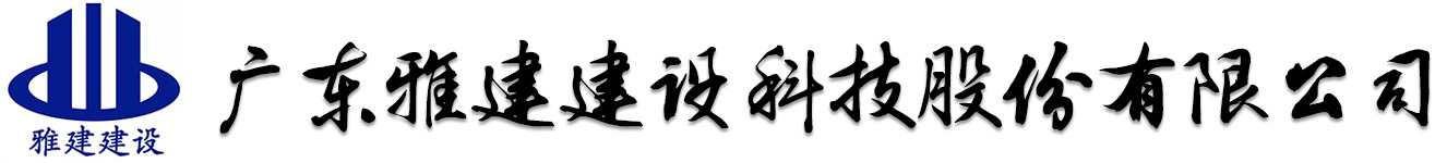 雅建建设集团有限公司