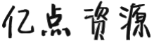亿点资源网