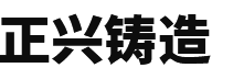 永靖县正兴铸造有限公司