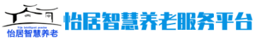 怡居智慧养老服务平台