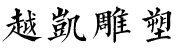 不锈钢雕塑厂家