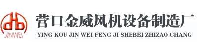 营口金威风机设备制造厂
