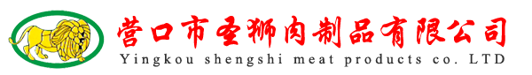 营口市圣狮肉制品有限公司