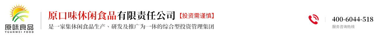阜阳原口味休闲食品有限责任公司