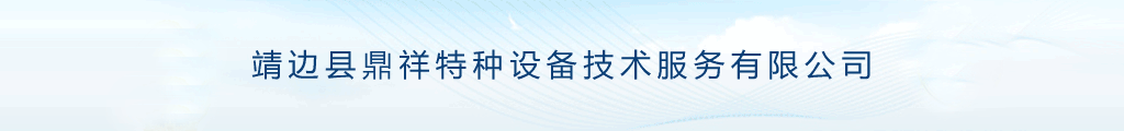 靖边县鼎祥特种设备技术服务有限公司