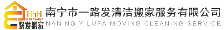 南宁市一路发清洁搬家服务有限公司