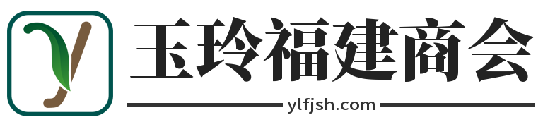 玉玲福建商会