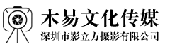 广东深圳影立方摄影公司
