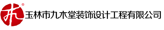 玉林装修公司