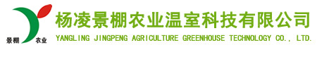 杨凌景棚农业温室科技有限公司
