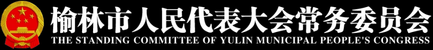 榆林市人民代表大会常务委员会