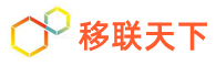 移联天下