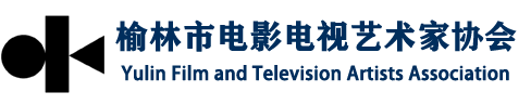 榆林市电影电视艺术家协会官方网站