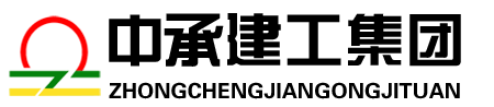 陕西中承建工集团有限公司