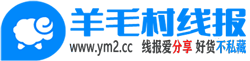 羊毛村线报