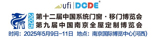 第八届中国系统门窗·全屋定制博览会暨第十一届中国（南京）移门博览会