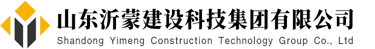 山东沂蒙建设科技集团有限公司