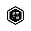 羊毛作业