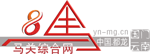 马关头条【马关综合网】电脑版首页