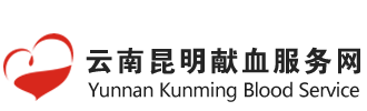 云南昆明献血服务网