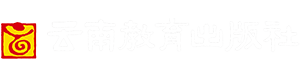 云南教育出版社有限责任公司